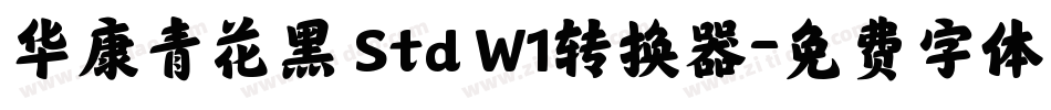 华康青花黑 Std W1转换器字体转换
